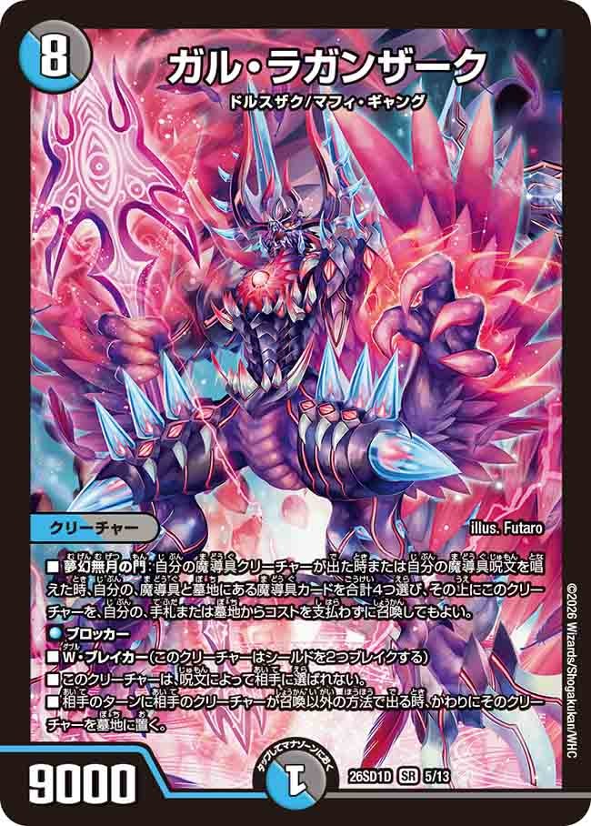 ガル･ラガンザーク(DM26SD1D5/13)